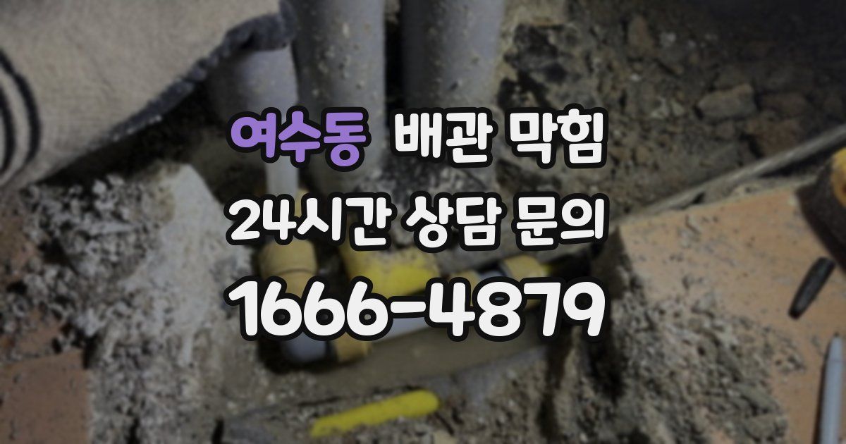 여수동 배관 막힘