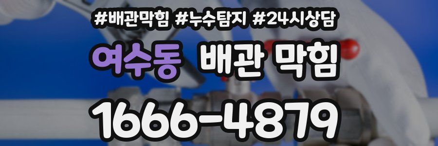 여수동 배관 막힘