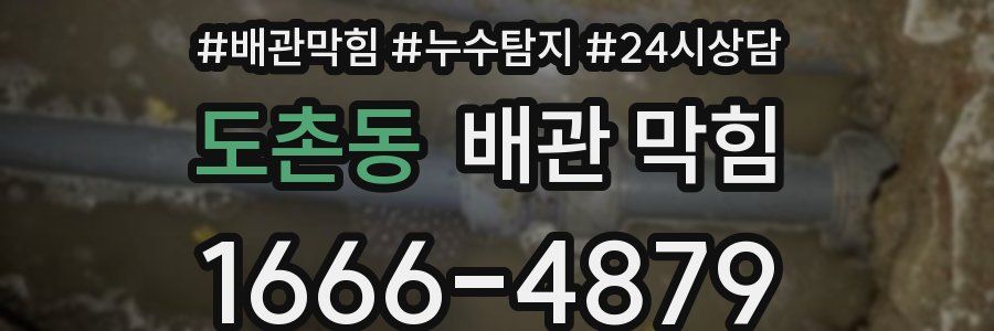 도촌동 배관 막힘