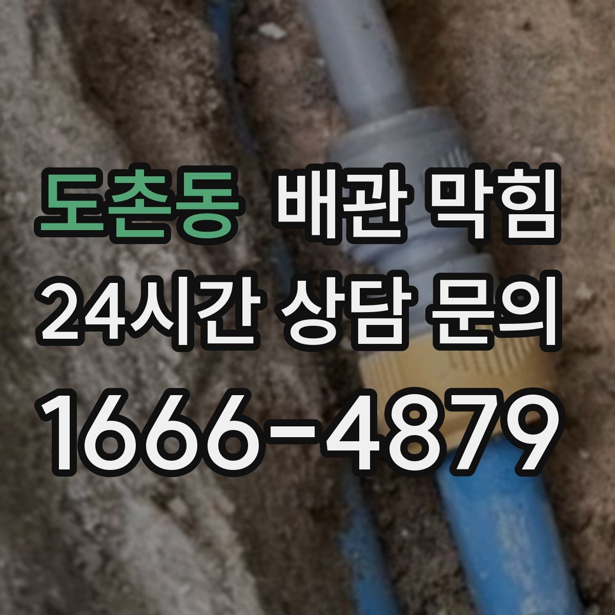 도촌동 배관 막힘