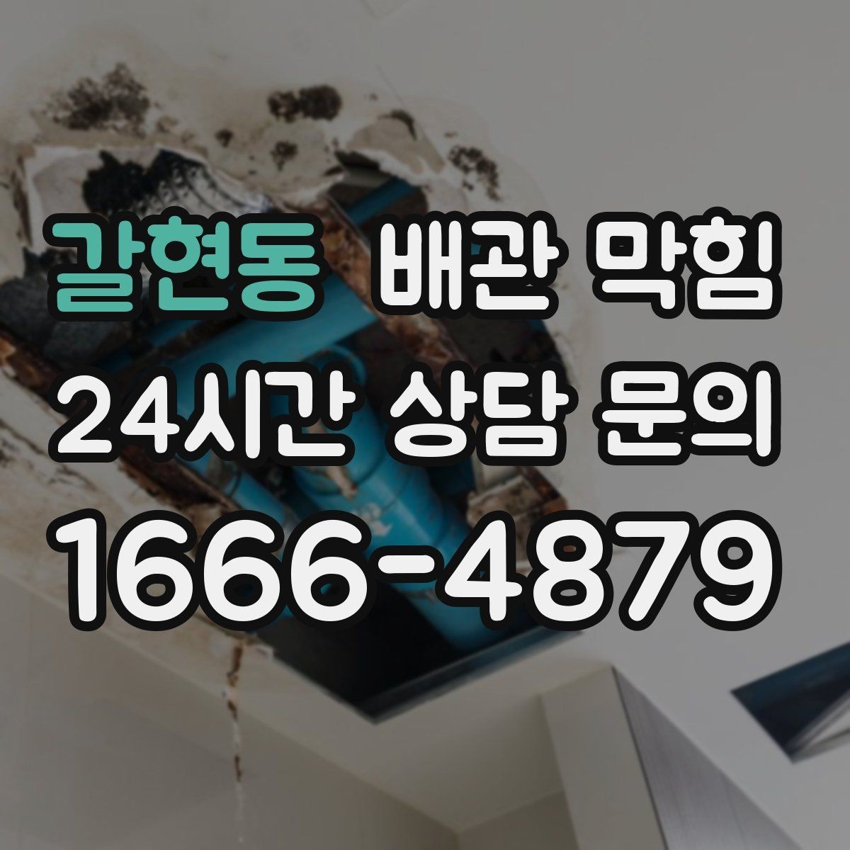갈현동 배관 막힘 공용 배관 문제를 의심해야 하는 기준