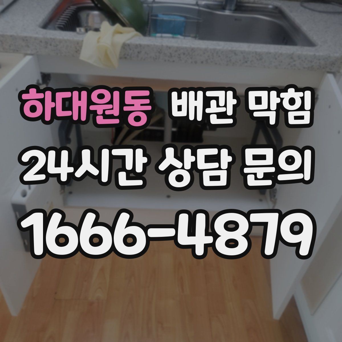 하대원동 배관 막힘 욕실 주방이 같이 느리면 공용 배관 가능성