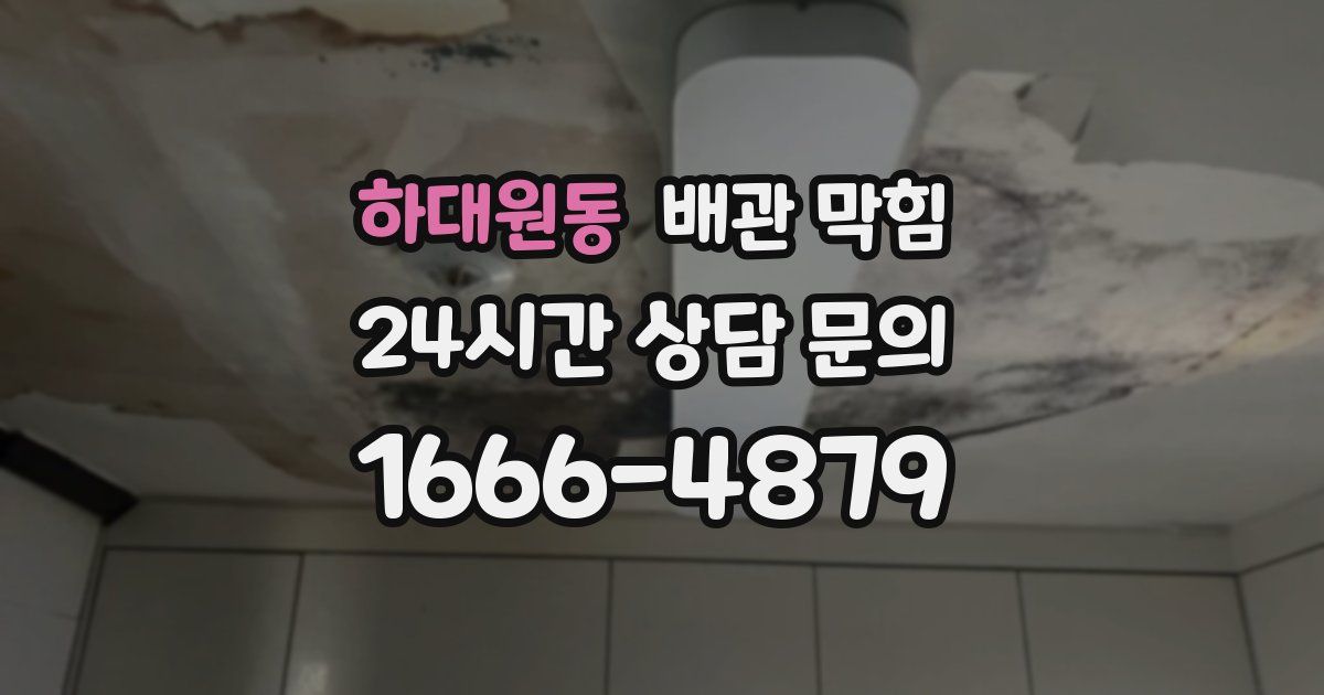 하대원동 배관 막힘