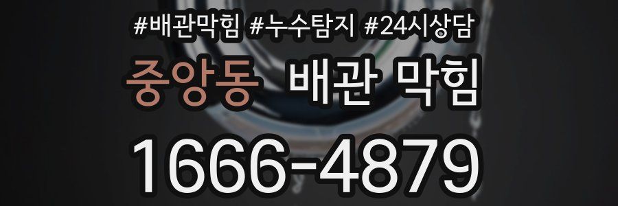 중앙동 배관 막힘