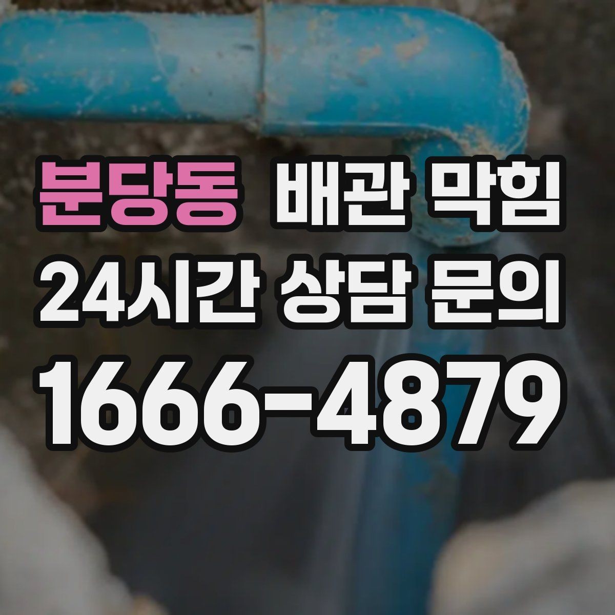 분당동 배관 막힘 가정 상가에서 자주 발생하는 유형 정리