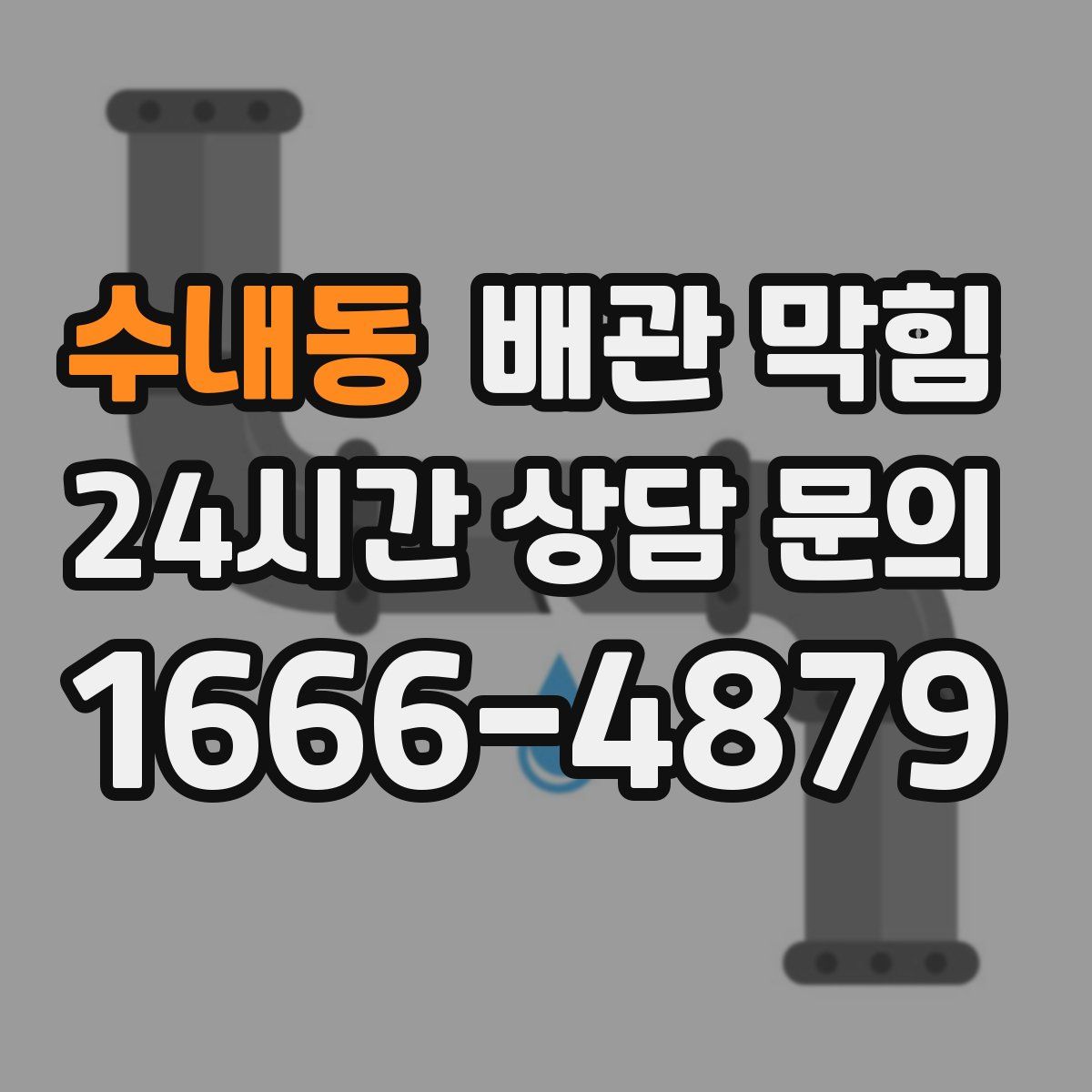 수내동 배관 막힘