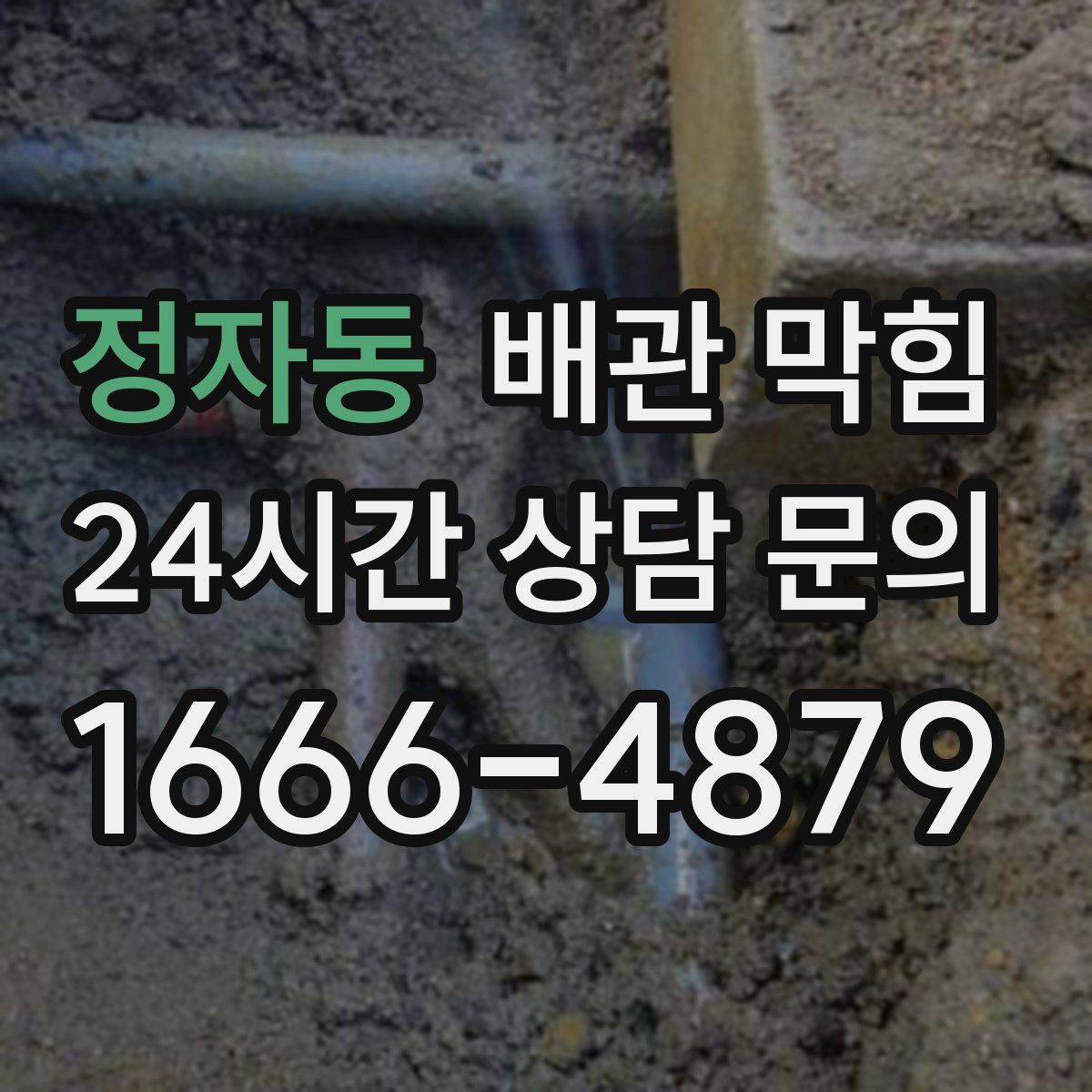 정자동 배관 막힘