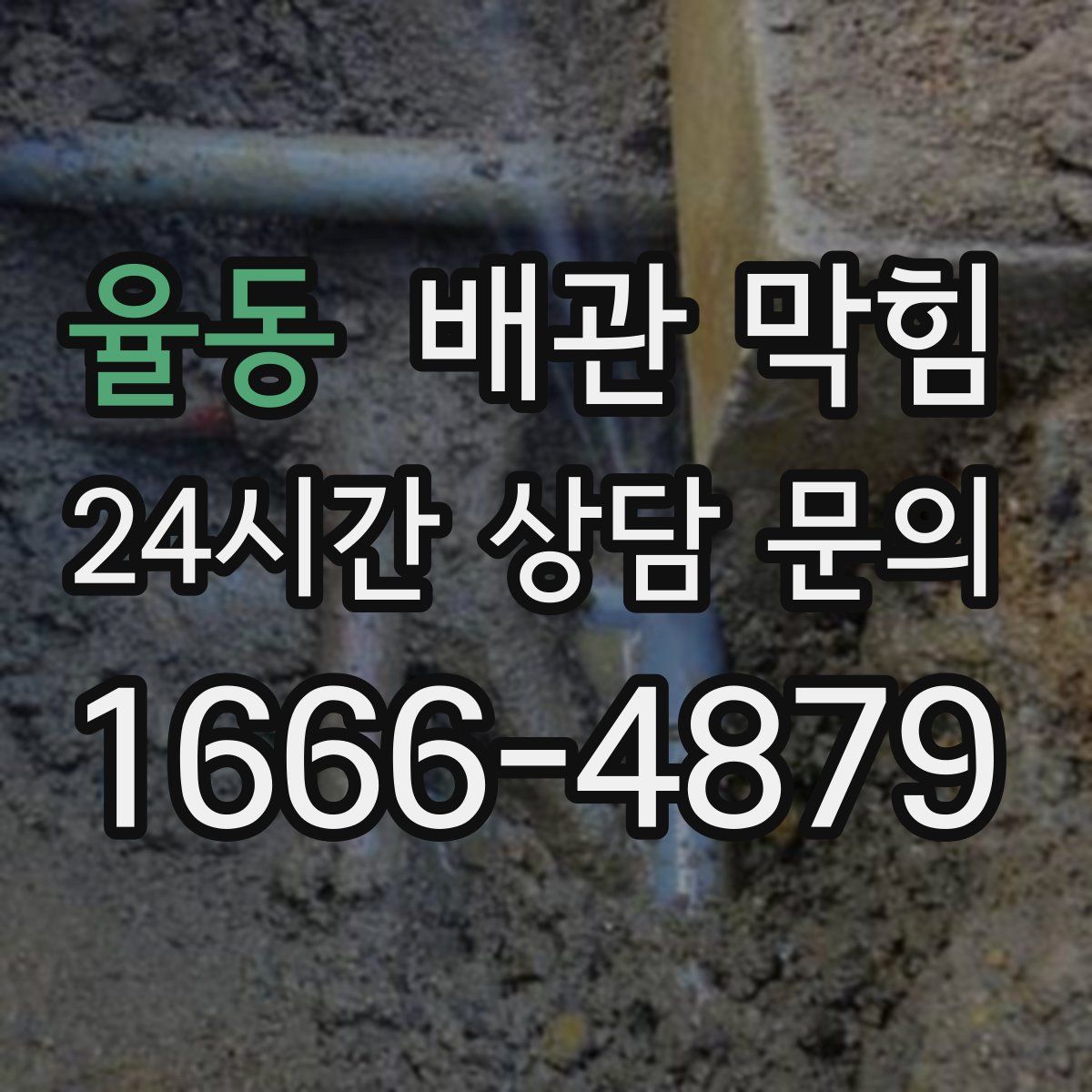 율동 배관 막힘