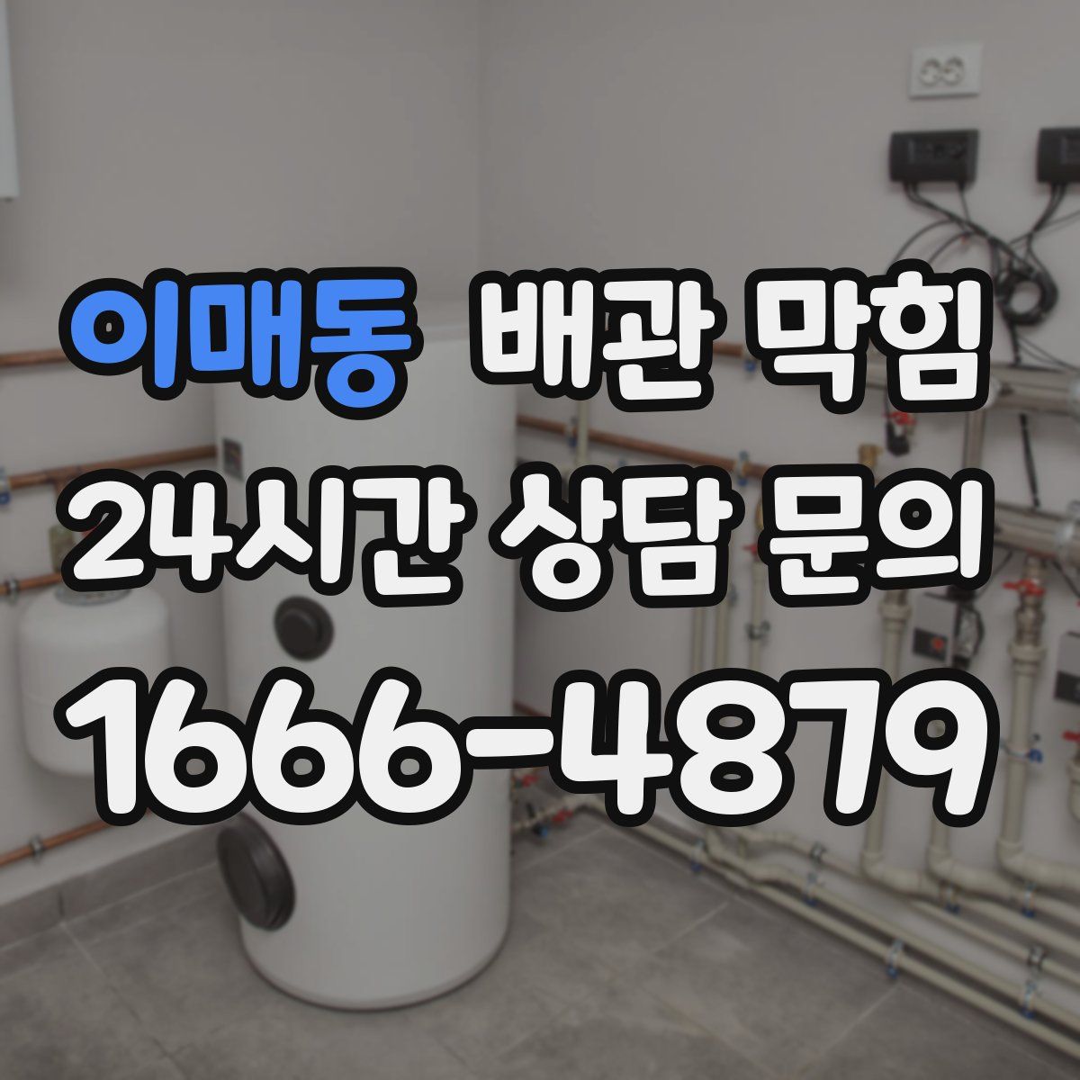 이매동 배관 막힘