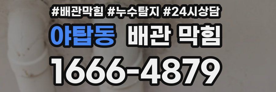 야탑동 배관 막힘