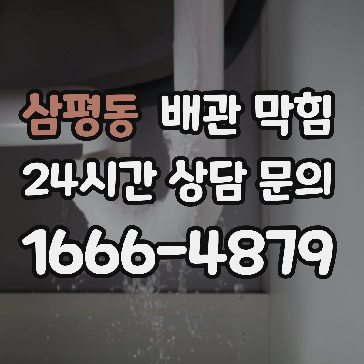 삼평동 배관 막힘