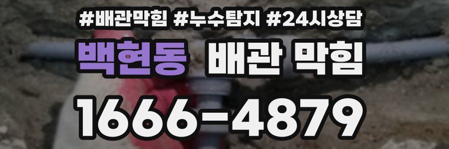 백현동 배관 막힘