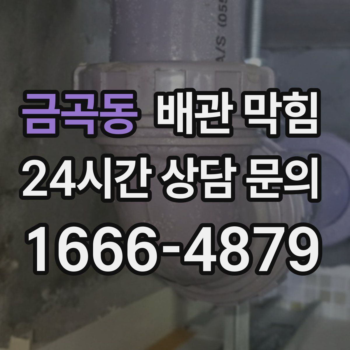 금곡동 배관 막힘