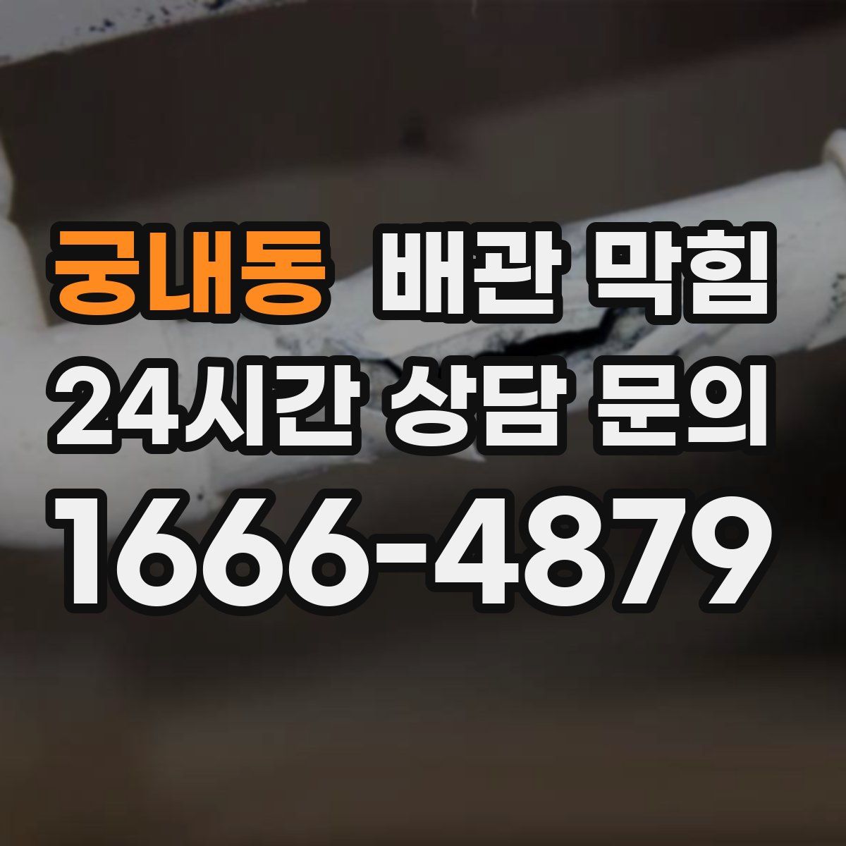 궁내동 배관 막힘