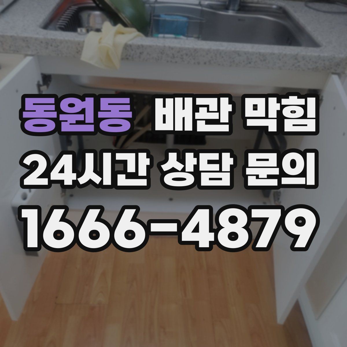 동원동 배관 막힘 악취가 심해지면 배관 내부가 이미 좁아졌을 수 있어요
