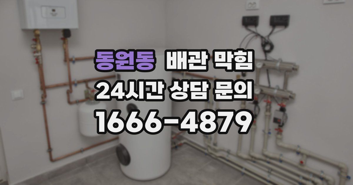 동원동 배관 막힘