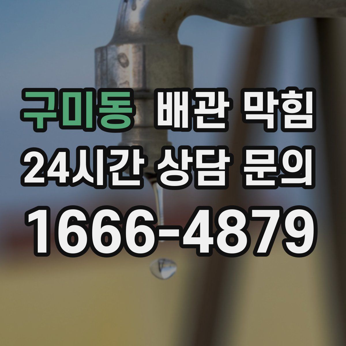 구미동 배관 막힘