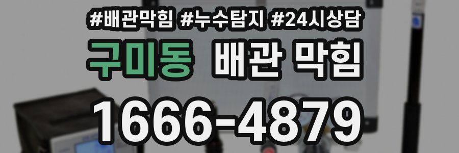 구미동 배관 막힘