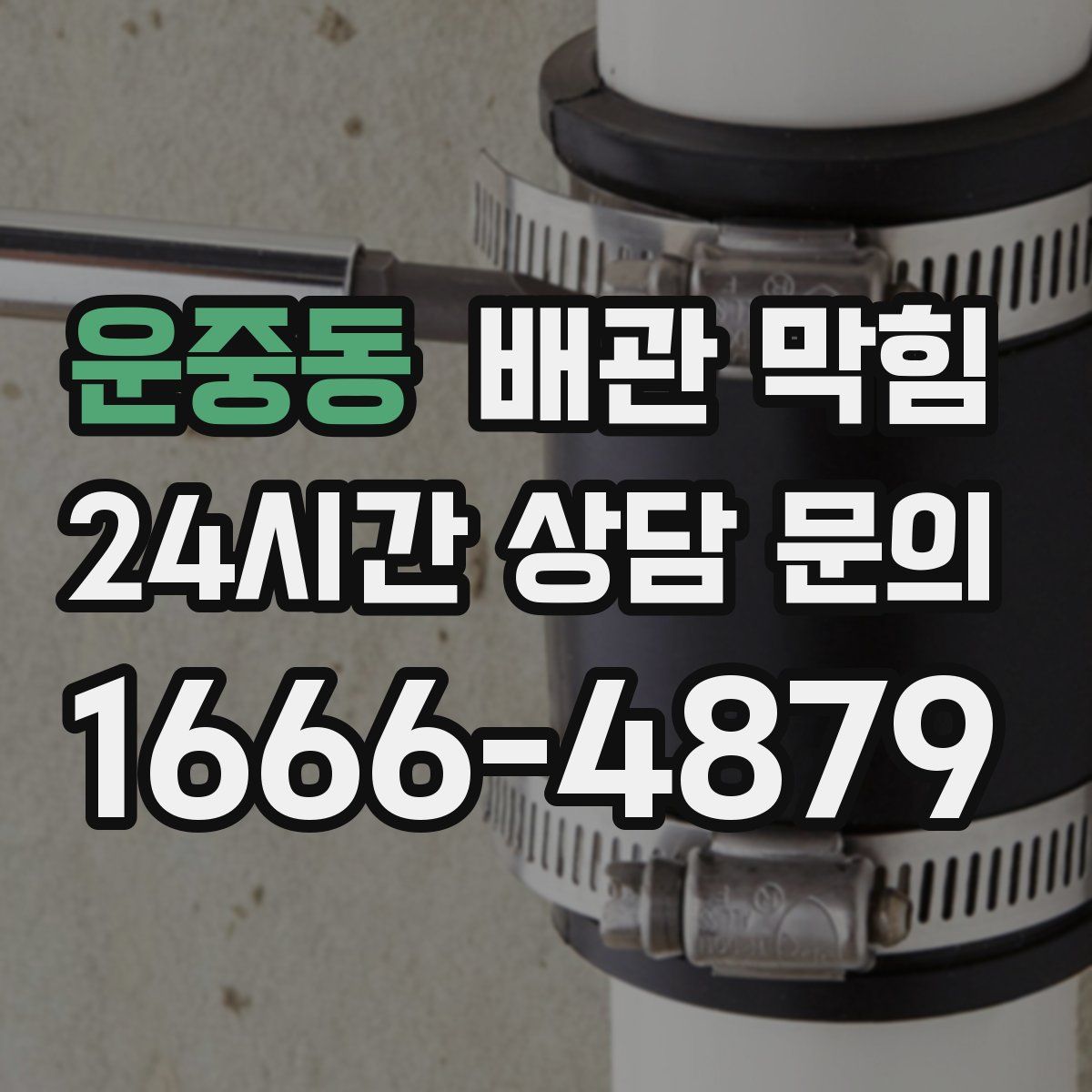 운중동 배관 막힘