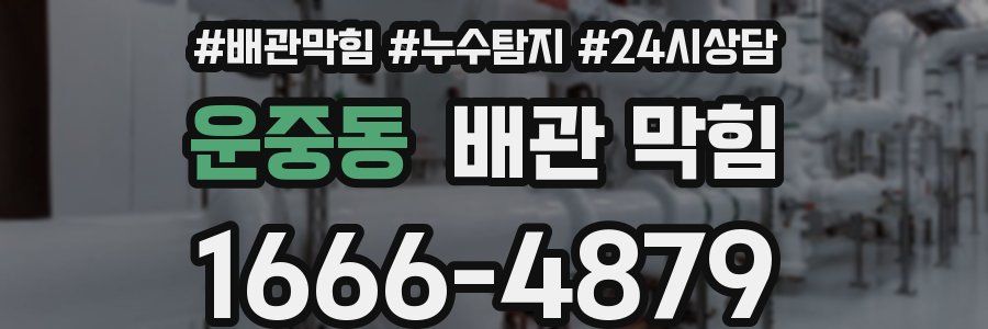 운중동 배관 막힘