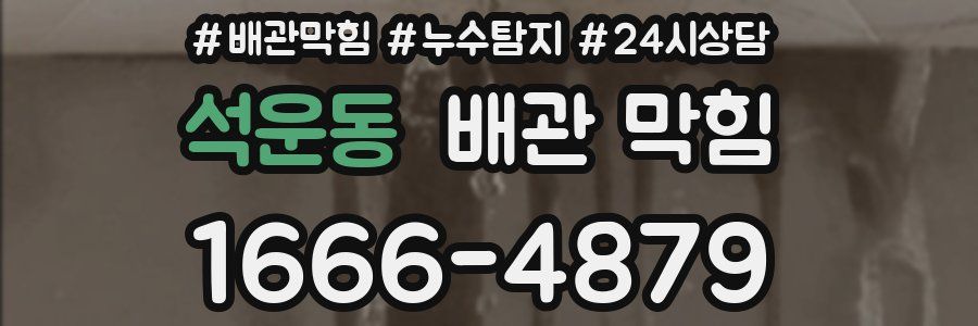 석운동 배관 막힘