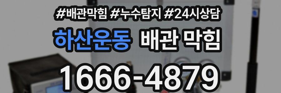 하산운동 배관 막힘