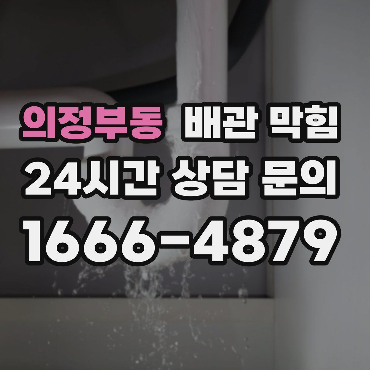 의정부동 배관 막힘