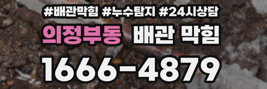 의정부동 배관 막힘