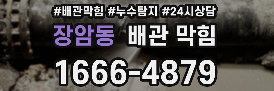 장암동 배관 막힘