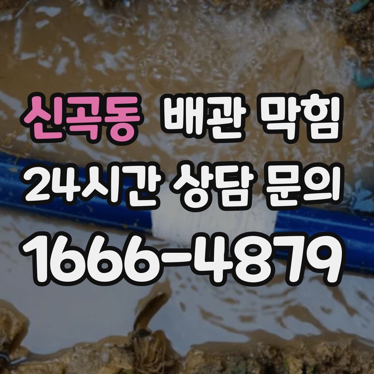신곡동 배관 막힘 비누 치약 찌꺼기가 쌓이면 생기는 문제