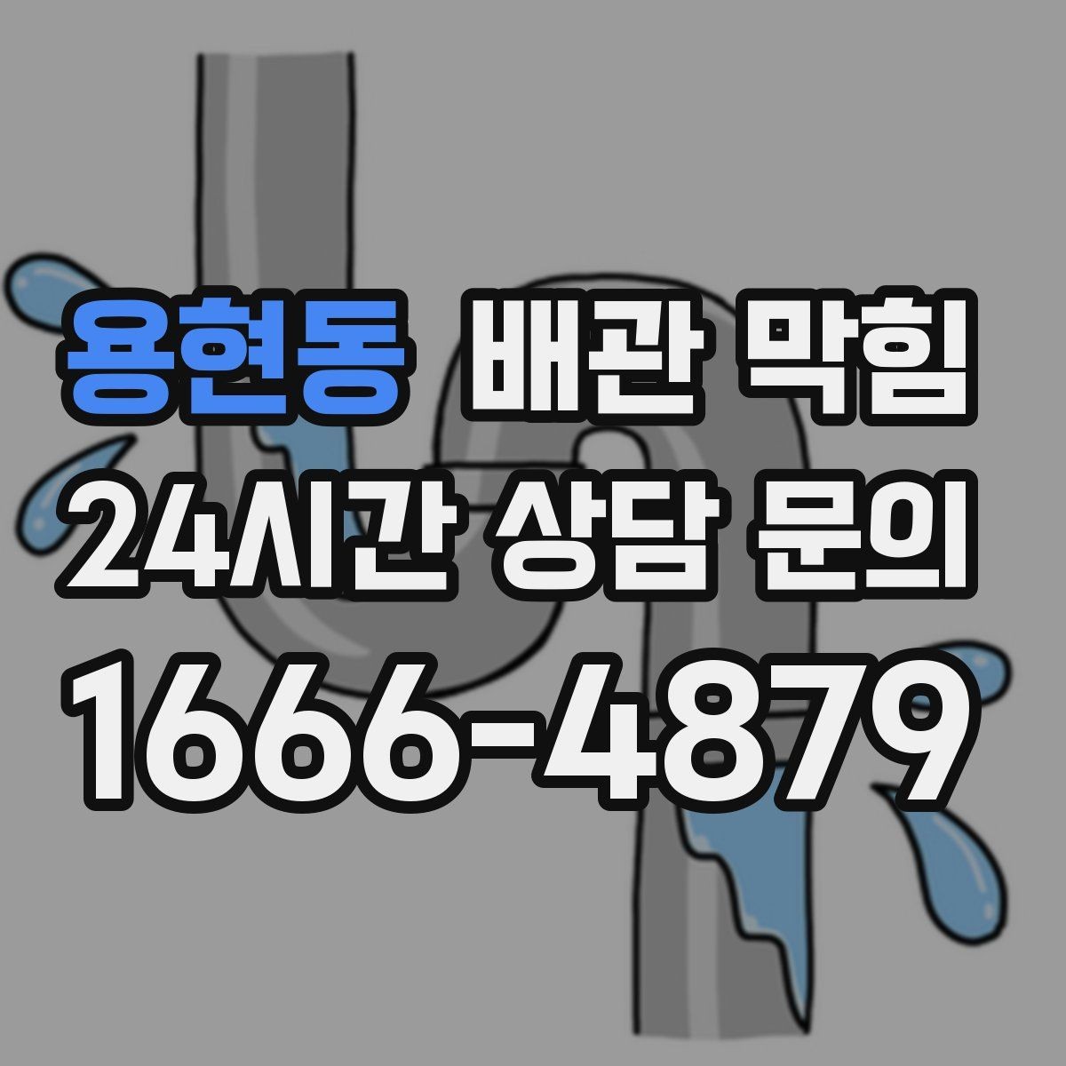용현동 배관 막힘 여름철 악취가 더 심해지는 이유