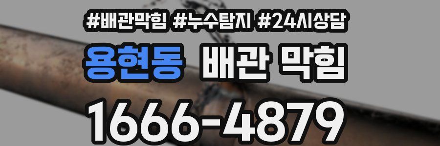 용현동 배관 막힘