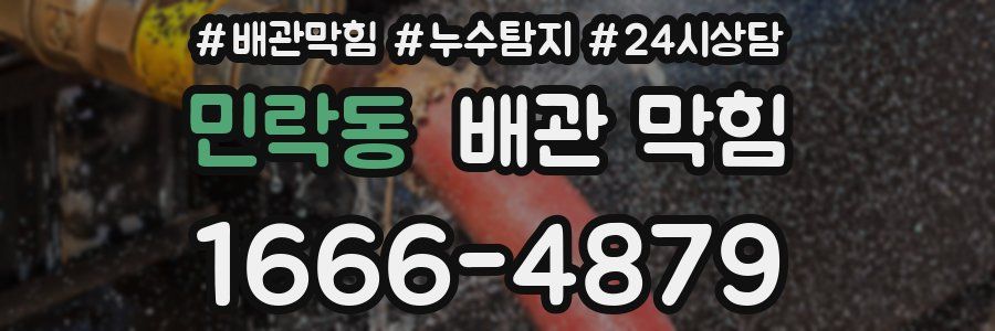 민락동 배관 막힘
