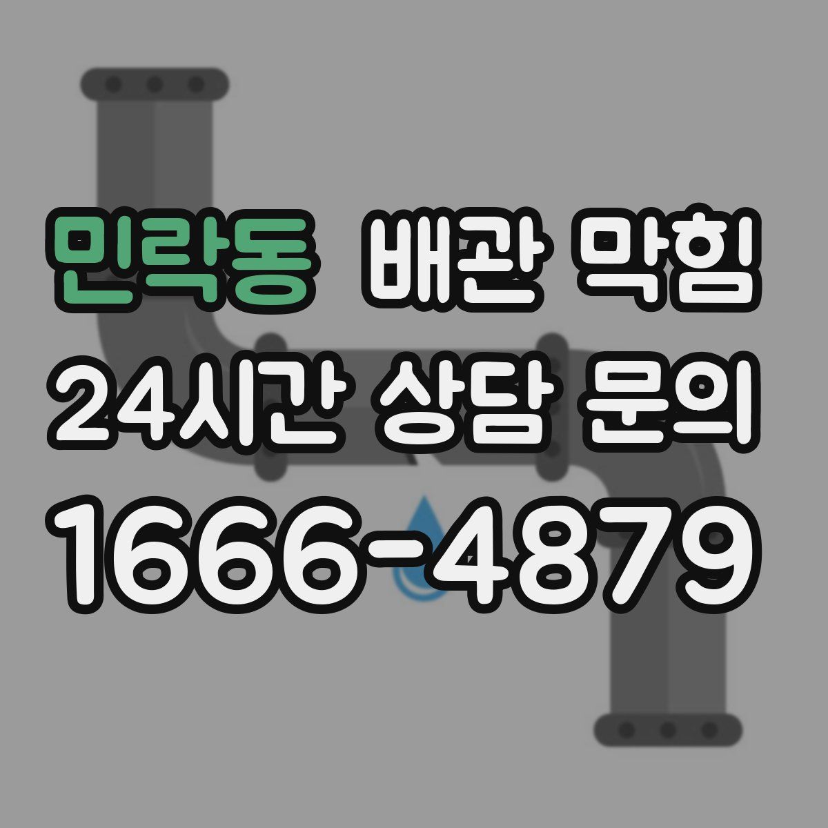 민락동 배관 막힘