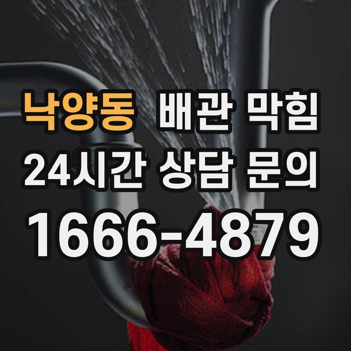 낙양동 배관 막힘 배관을 긁거나 찌르면 생기는 문제
