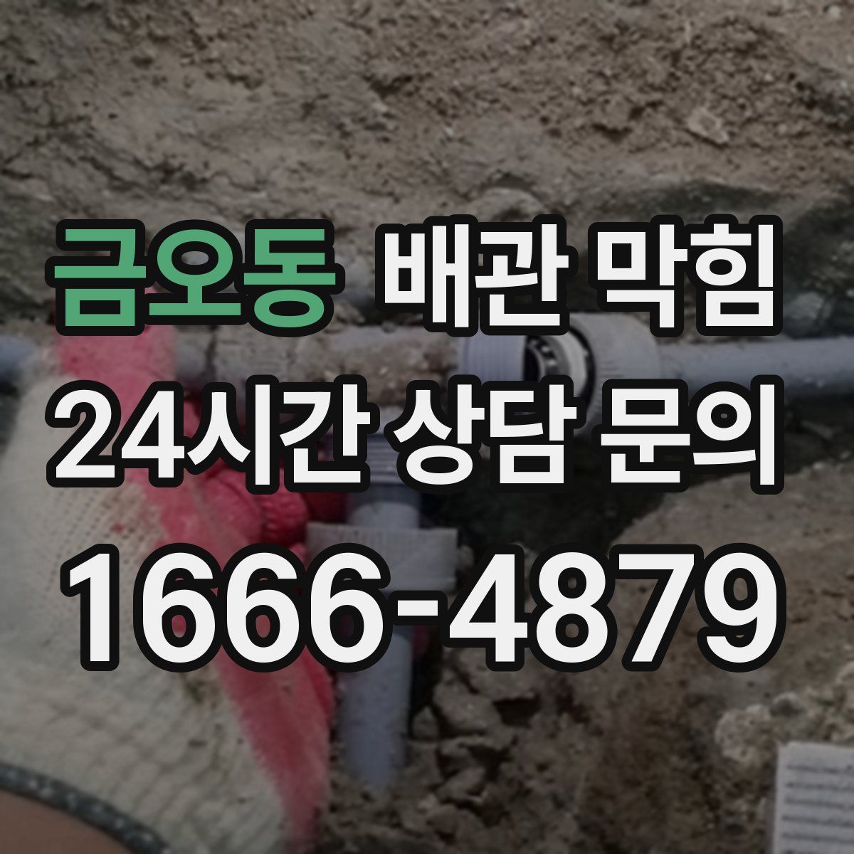 금오동 배관 막힘