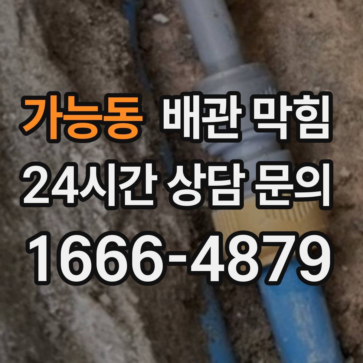 가능동 배관 막힘 욕실 머리카락 유입을 줄이는 방법