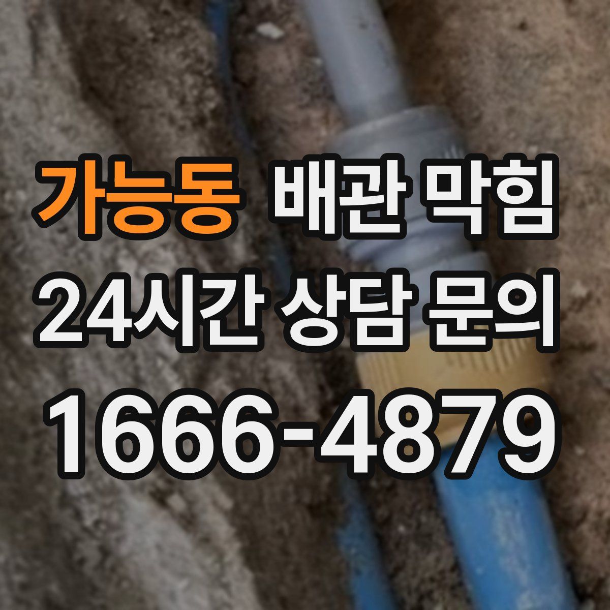 가능동 배관 막힘