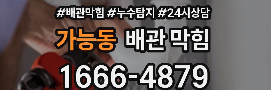 가능동 배관 막힘