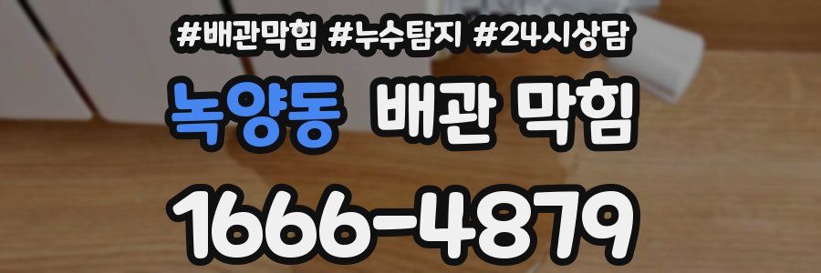 녹양동 배관 막힘