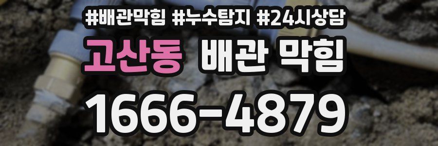 고산동 배관 막힘