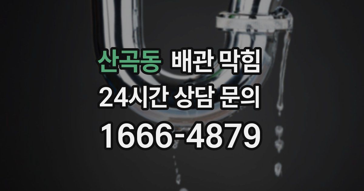 산곡동 배관 막힘
