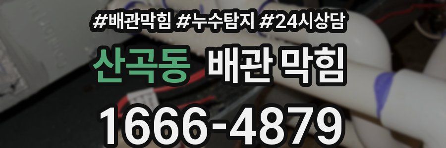 산곡동 배관 막힘