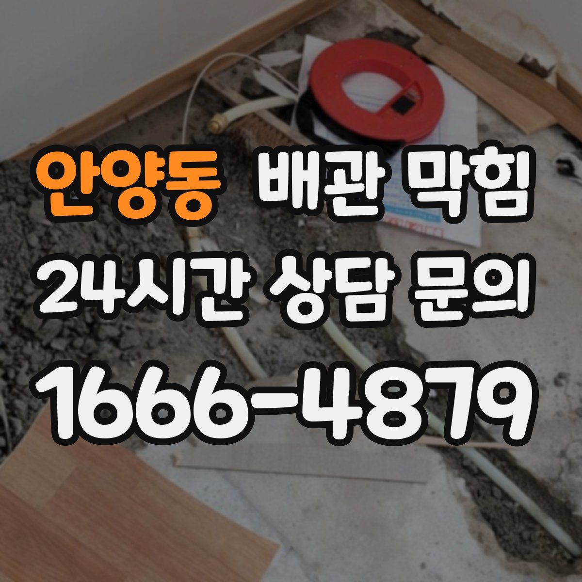 안양동 배관 막힘