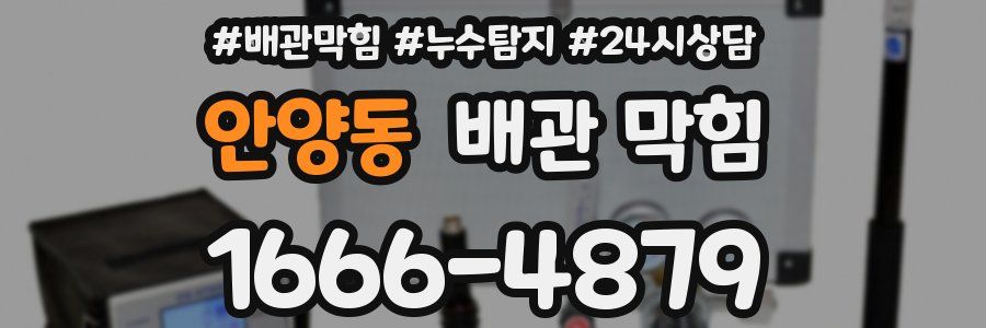 안양동 배관 막힘