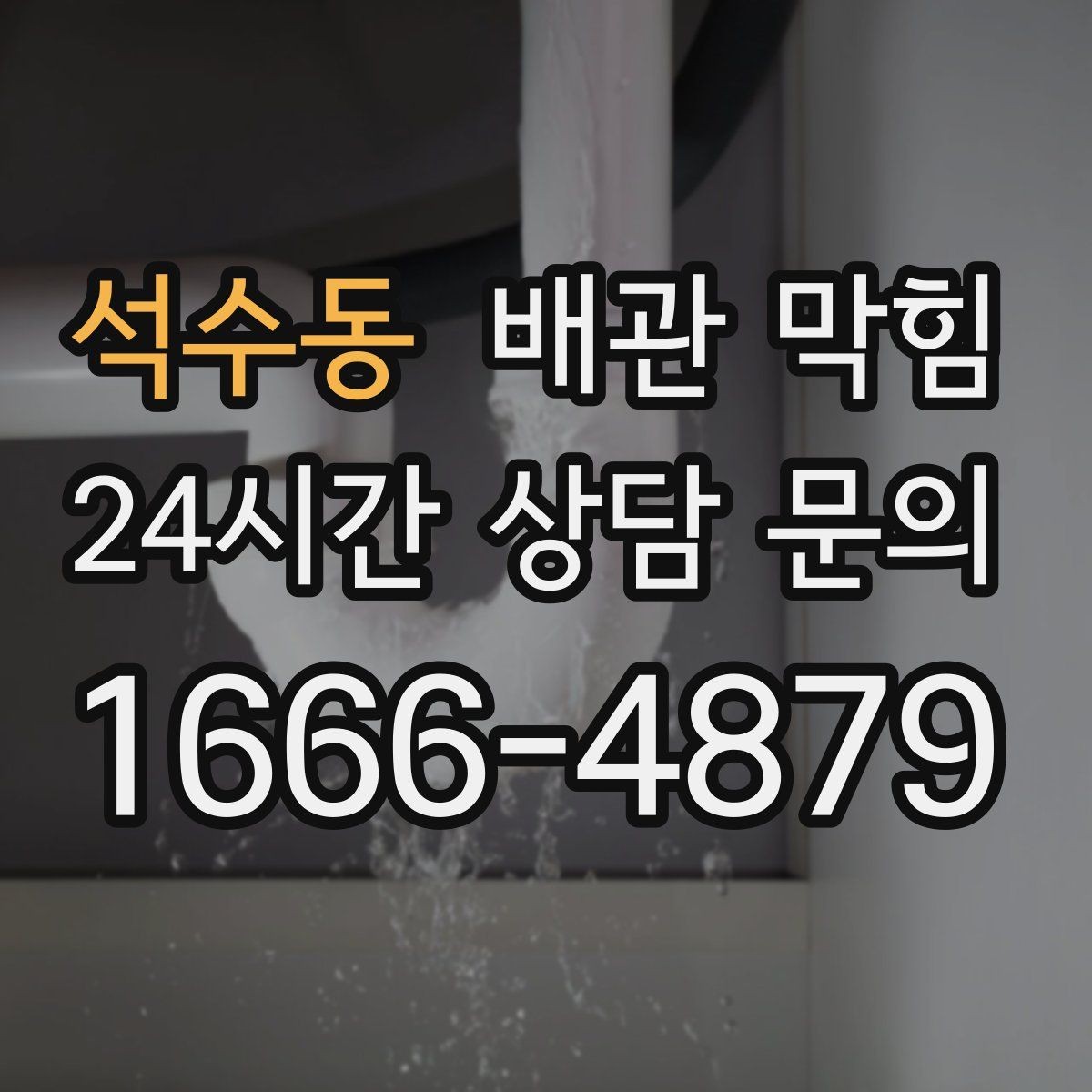 석수동 배관 막힘 빌라 다세대에서 반복되면 구조 점검이 필요합니다