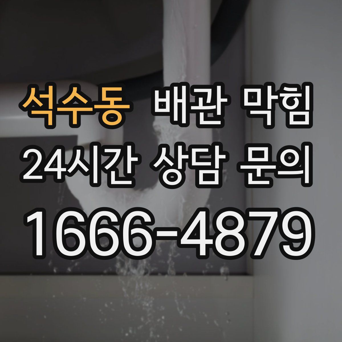 석수동 배관 막힘