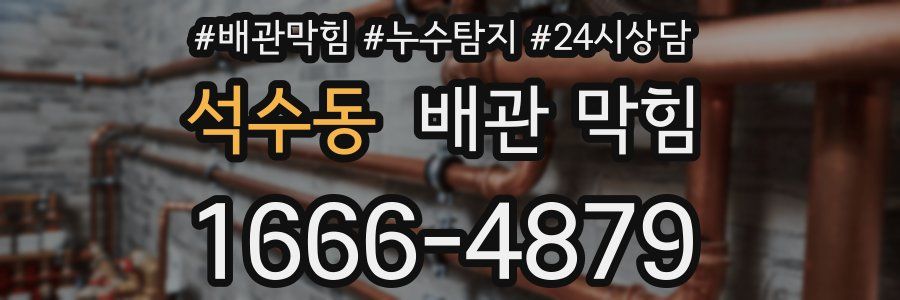 석수동 배관 막힘