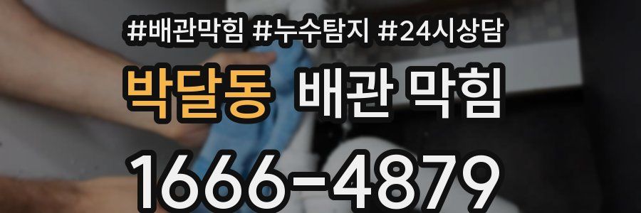 박달동 배관 막힘