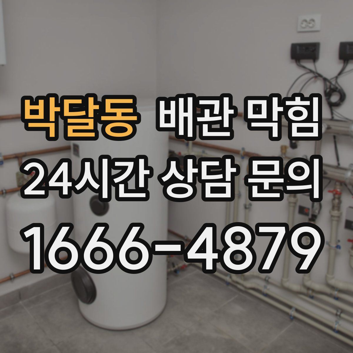 박달동 배관 막힘